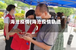 海沧疫情(海沧疫情轨迹)
