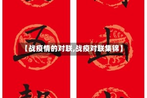 【战疫情的对联,战疫对联集锦】