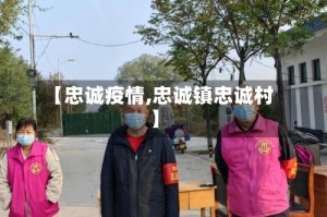 【忠诚疫情,忠诚镇忠诚村】