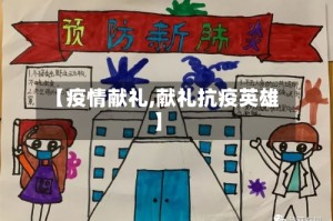 【疫情献礼,献礼抗疫英雄】
