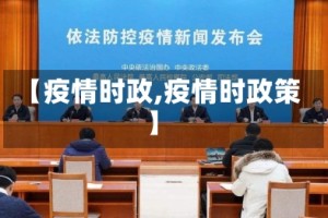 【疫情时政,疫情时政策】