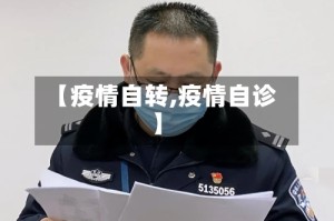 【疫情自转,疫情自诊】