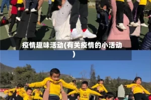疫情趣味活动(有关疫情的小活动)