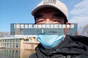 【疫情坐船,疫情期间坐船注意事项】