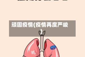 顽固疫情(疫情再度严峻)