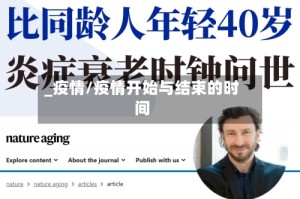 _疫情/疫情开始与结束的时间