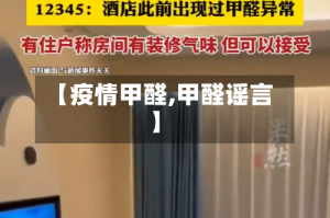 【疫情甲醛,甲醛谣言】