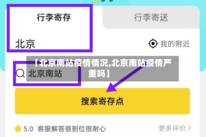 【北京南站疫情情况,北京南站疫情严重吗】