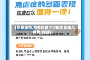 【焦虑疫情,疫情恐慌下可能出现哪几种焦虑障碍】