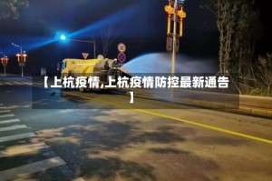 【上杭疫情,上杭疫情防控最新通告】