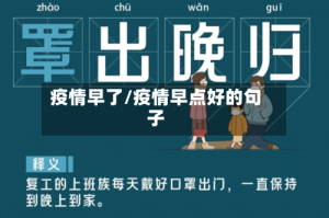 疫情早了/疫情早点好的句子