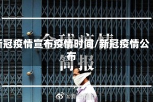 新冠疫情宣布疫情时间/新冠疫情公布