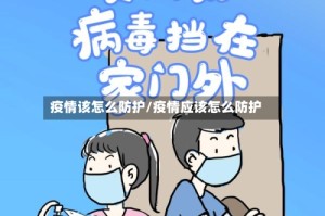 疫情该怎么防护/疫情应该怎么防护