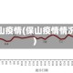 保山疫情(保山疫情情况)