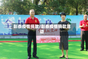 彰泰疫情捐款/彰泰疫情捐款活动