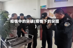 疫情中的突破(疫情下的突围)