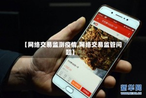 【网络交易监测疫情,网络交易监管问题】