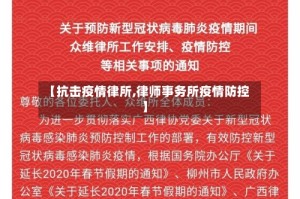 【抗击疫情律所,律师事务所疫情防控】