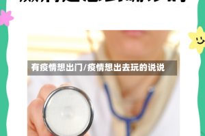 有疫情想出门/疫情想出去玩的说说