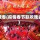 疫情春(疫情春节联欢晚会)