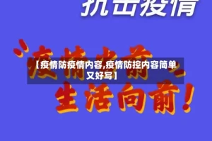 【疫情防疫情内容,疫情防控内容简单又好写】