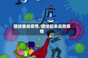 团结奋战疫情/团结起来战胜疫情