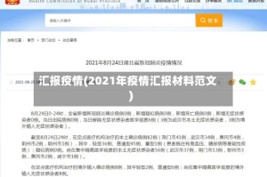 汇报疫情(2021年疫情汇报材料范文)