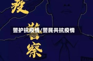 警护抗疫情/警民共抗疫情