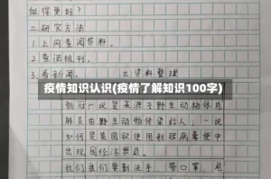 疫情知识认识(疫情了解知识100字)