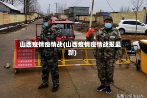 山西疫情疫情战(山西疫情疫情战报最新)
