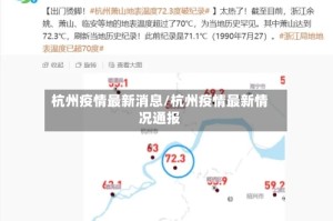 杭州疫情最新消息/杭州疫情最新情况通报