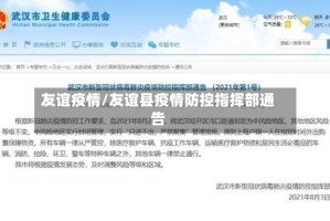 友谊疫情/友谊县疫情防控指挥部通告