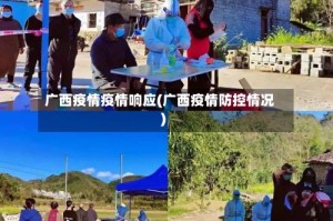 广西疫情疫情响应(广西疫情防控情况)