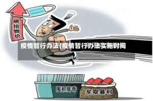 疫情暂行办法(疫情暂行办法实施时间)