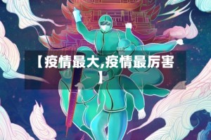 【疫情最大,疫情最厉害】