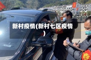 新村疫情(新村七区疫情)