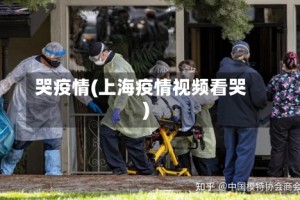 哭疫情(上海疫情视频看哭)