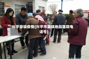 兴平桑镇疫情(兴平市桑镇地段医院电话号)