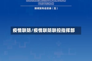 疫情联防/疫情联防联控指挥部