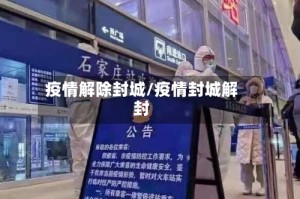 疫情解除封城/疫情封城解封