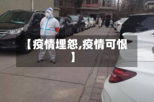 【疫情埋怨,疫情可恨】