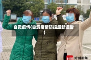 自贡疫情(自贡疫情防控最新通告)