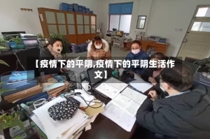 【疫情下的平阴,疫情下的平阴生活作文】