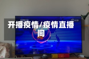 开播疫情/疫情直播间
