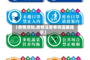【疫情须知,疫情注意事项温馨提示】