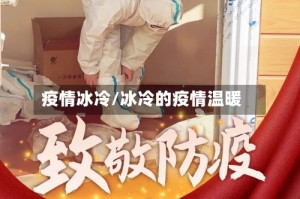 疫情冰冷/冰冷的疫情温暖