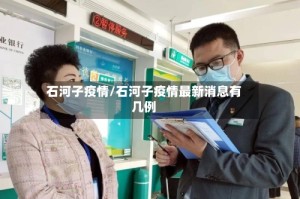 石河子疫情/石河子疫情最新消息有几例