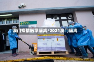 澳门疫情医学隔离/2021澳门隔离