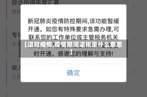 【退税疫情,疫情期间退税是什么意思】