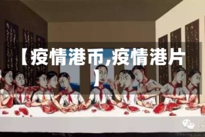【疫情港币,疫情港片】